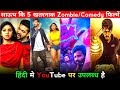 Top 5 Best South Indian Zombie Movies In Hindi Dubbed Available On YouTube Zombie Comedy Movies