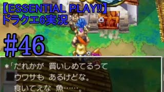 【ESSENTIAL PLAY!!】ドラクエ6実況 46