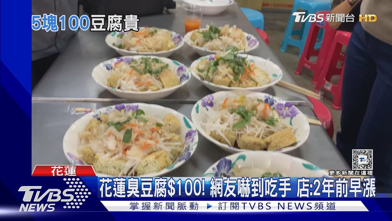 花蓮臭豆腐$100! 網友嚇到吃手店:2年前早漲