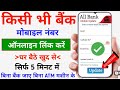 Bank Mobile Number Link Online || How To Update Mobile Number in Bank Account || Mobile Link Bank