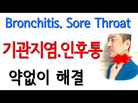 , title : '인후통 빨리 낫는법. 목감기 빨리 낫는법. 기관지염 기관지천식 Sore Throat Bronchitis Treatment at home'