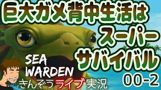 【後編】巨大生物背中系サバイバルクラフトアドベンチャーゲーム実況プレイ【Sea Warden／シー・ウォーデン】