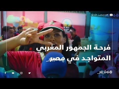 فرحة وأمل في تحقيق اللقب.. هكذا عبر الجمهور المغربي المتواجد في مصر بتأهل المنتخب للدور القادم