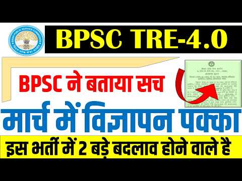 BPSC TRE 4.0 LATEST NEWS TODAY || TRE 4 NOTIFICATION UPDATE||TEACHER VACANY NOTICE IN MARCH CONFIRM!