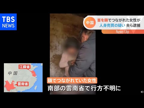中国 農村で首を鎖でつながれた女性発見 人身売買か 夫ら逮捕