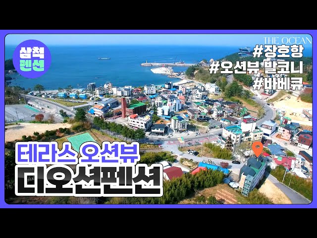 삼척 디오션펜션 | 장호항 | 펜션추천 | 가성비펜션 | 오션뷰…