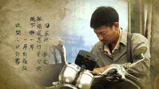 [電影MV]劉德華 -- 《回家的路》(電影《失孤》主題曲)