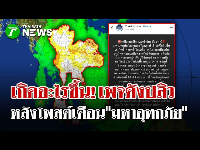 เกิดอะไรขึ้น! เพจดังปลิว"หลังโพสต์เตือน“มหาอุทกภัย” | 22 ก.ย. 69 | ไทยรัฐนิวส์โชว์