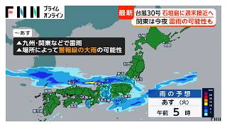 【台風情報】台風30号は石垣島に週末接近へ　20日にかけて九州から関東などで雷雨　警報級の大雨になる可能性も（2026年10月19日）