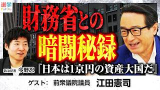 【財務省はなぜ存続した？】江田氏が明かす大蔵改革の舞台裏！虎ノ門個室で交わされた大蔵省×通産省の“秘密のディール”／官僚たちが総理秘書官に仕掛けた組織防衛全貌とは？【江田憲司×今野忍】｜選挙ドットコム