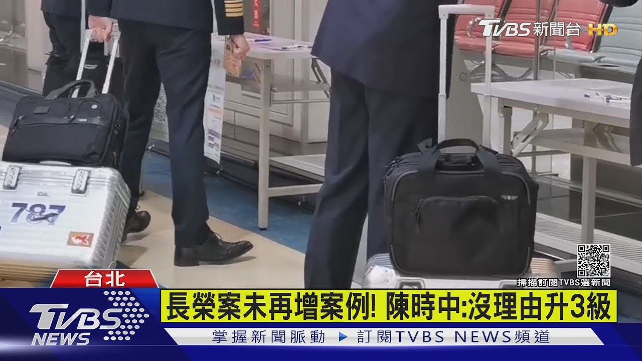 長榮案未再增案例! 陳時中:沒理由升3級