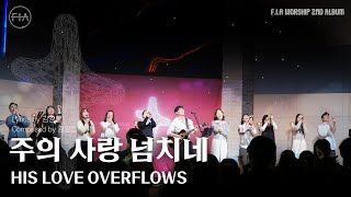 12. 주의 사랑 넘치네 (Official) | HIS LOVE OVERFLOWS | F.I.A WORSHIP