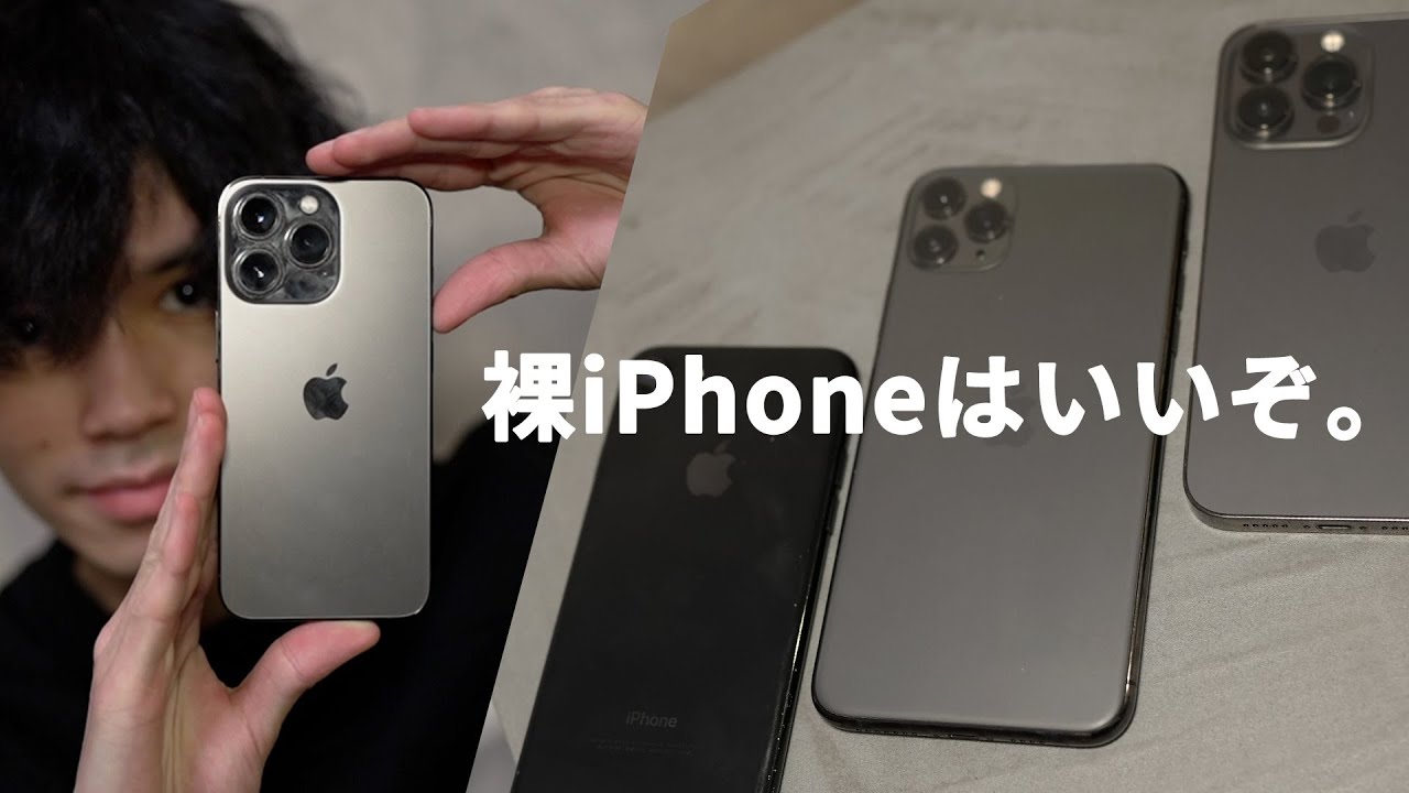 iPhoneにケース/フィルムをつけずに5年間使用。傷は？メリットは？落とさない？