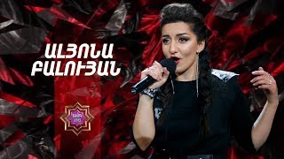 Ազգային երգիչ/National Singer 2019-Season 1-Episode 8/ Gala show 2/Alyona Baluyan-Gutan