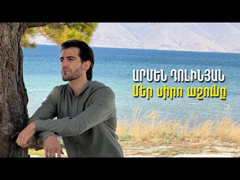 Armen Dolinyan - Mer siro ashune | Մեր սիրո աշունը
