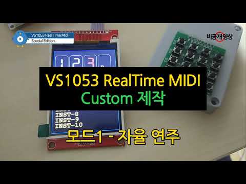 VS1053 RetlTime MIDI Custom 제작 - 모드1 자율연주