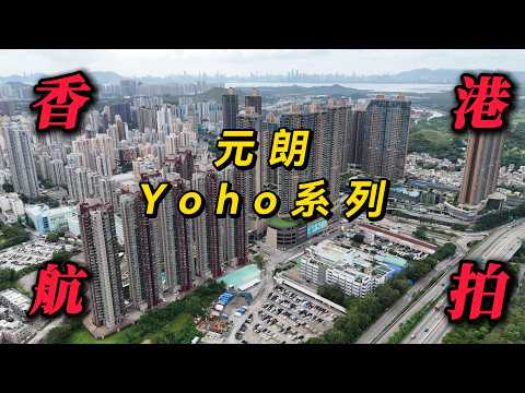 香港航拍 元朗Yoho系列