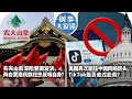 03/11【时事大家谈】农夫山泉深陷爱国漩涡，两会营造民族狂热反噬自身？美国再次施压中国网络巨头，TikTok能否逃过此劫？