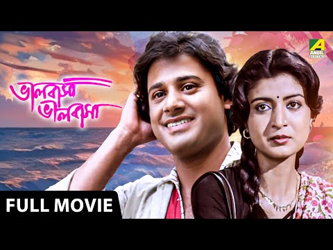 Bhalobasa Bhalobasa | ভালবাসা ভালবাসা - Full Movie | Tapas Paul | Debashree Roy