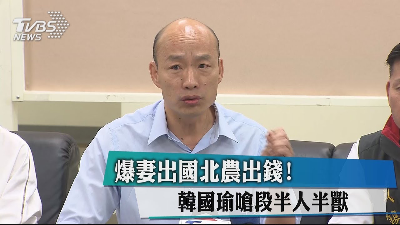 爆妻出國北農出錢! 韓國瑜嗆段宜康半人半獸