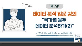 [이것이 데이터 분석이다 with 파이썬_07] 국가별 음주 데이터 분석하기(2)