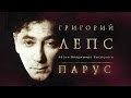 Григорий Лепс ‎– Владимир Высоцкий - Парус ( Видео Альбом Live ) 