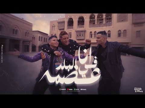 كليب انا في البلد عضمة شكرا يا امي حسن شاكوش و حمو بيكا و عمر كمال توزيع اسلام ساسو
