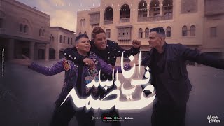 كليب انا في البلد عضمة ( شكرا يا امي ) حسن شاكوش و حمو بيكا و عمر كمال - توزيع اسلام ساسو