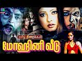 மோஹினி வீடு திகில் நிறைந்த கிளாமர் த�