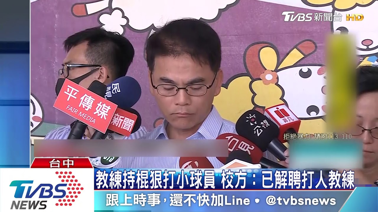 教練持棍狠打小球員 校方:已解聘打人教練