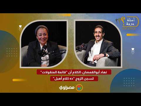 نهاد أبوالقمصان: الكلام أن قائمة المنقولات تسجن الزوج ده كلام أهبل 