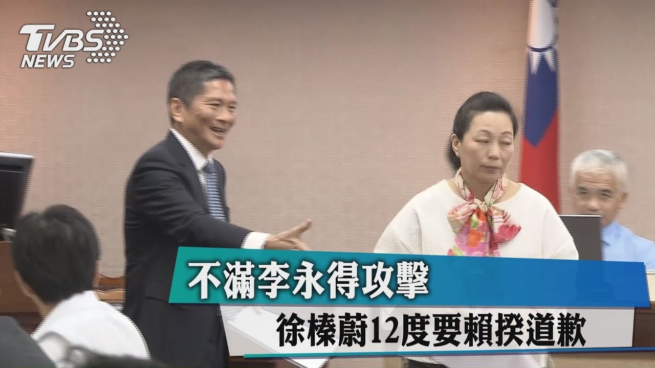 不滿李永得攻擊 徐榛蔚12度要賴揆道歉