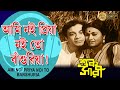 Ami Noi Priya Noi To Bansuriya Bengali Movie Song Shukh Sari Sandhya Mukherjee Uttam Kumar Anjana