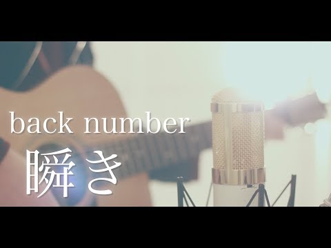 瞬き / back number (cover)