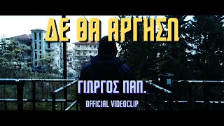 Γιώργος Παπ. - Δε Θα Αργήσω