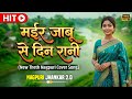 Theth Nagpuri Cover Song मईर जाबू से दिन रानी New Theth Nagpuri Cove