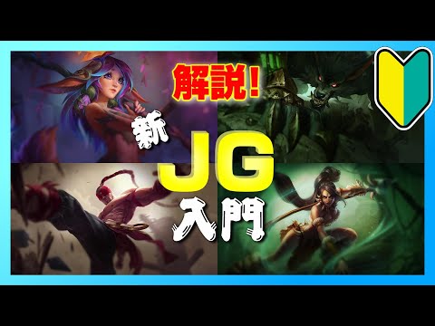 【LoL】初心者向けジャングル(JG)入門講座・役割、立ち回りについて解説