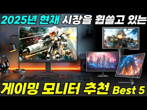 2025 게이밍 모니터 추천 TOP 5 l 게임의 승패를 바꿔주는 최강 고성능 모니터 l FHD, QHD, 가성비모니터, LG울트라기어, 벤큐조위
