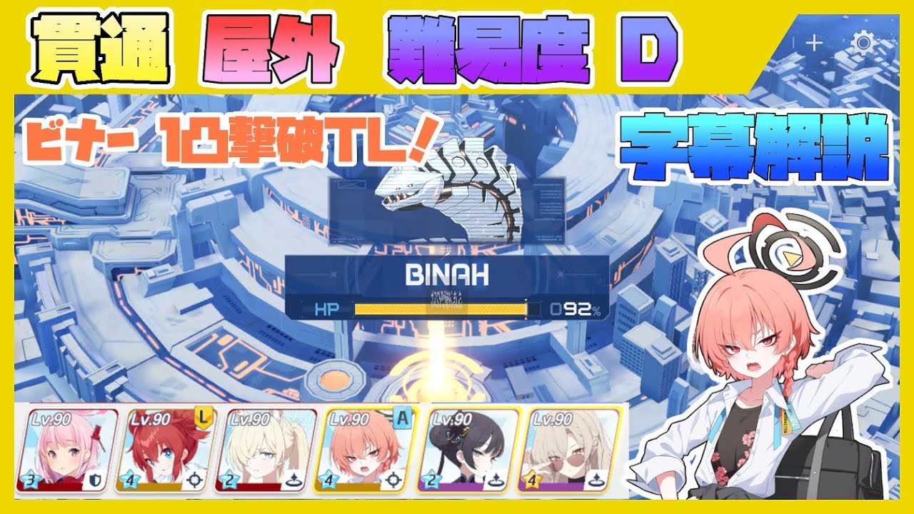 【鋼鉄大陸 攻略戦】特殊作戦 ビナー 屋外 難易度 D【ブルアカ】