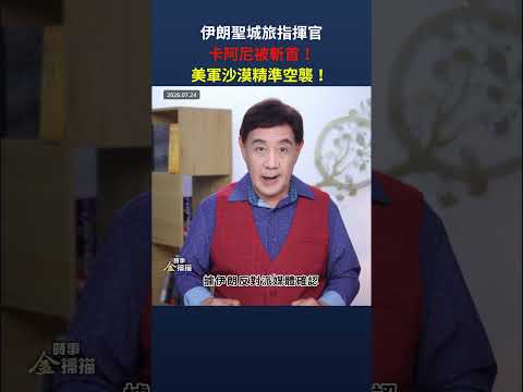 伊朗聖城旅指揮官卡阿尼被斬！美軍沙漠精準空襲！｜ #時事金掃描 #金然