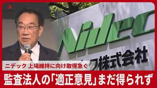 ニデック、監査法人の「適正意見」いまだ得られず 歴代社長ら損害賠償請求で提訴も表明　戒田理夫社長ら記者会見