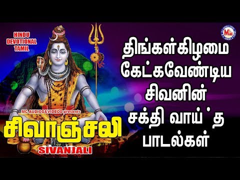 ஷிவஞ்சலி | Sivanjali | Lord Shivan Padalgal | Sivan Bhakti Padagal |Tamil Devotional Songs