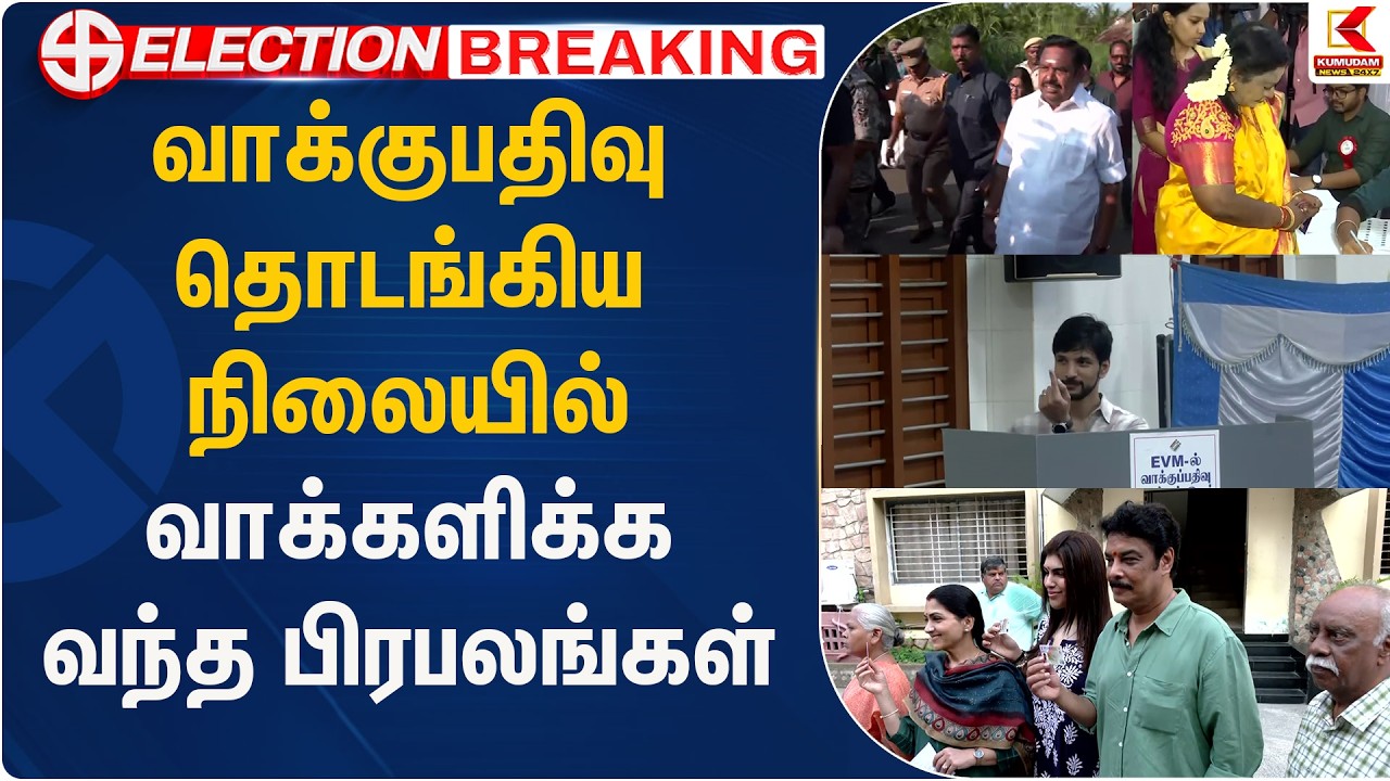 வாக்குபதிவு தொடங்கிய நிலையில் வாக்களிக்க வந்த பிரபலங்கள்  | Celebrity | Kumudam News