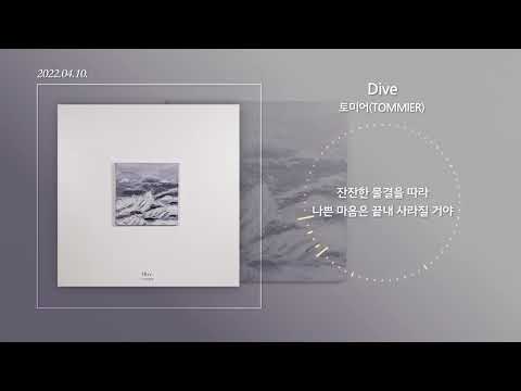 토미어(TOMMIER) - Dive Lyric Video