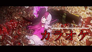 八王子P 「バイオレンストリガー feat. 初音ミク」カラオケ