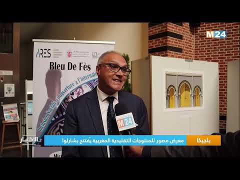 بلجيكا.. معرض مصور للمنتوجات التقليدية المغربية يفتتح بشارلوا
