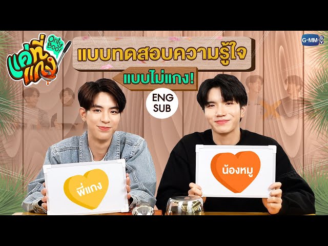 “ซี-คีน” รู้จักกันแค่ไหน👀กับแบบทดสอบความรู้ใจ| แค่ที่แกง Only Boo! 🥘💚