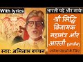 Shri Siddhivinayak Mantra Arati with #lyrics | #amitabh Bachchan #ganesh Chaturthi #bhajan #bhakti