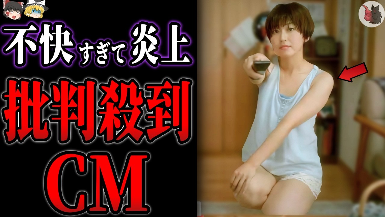 【ゆっくり解説】クレーム続出で放送中止も…不快と言われ炎上したCM８選part５