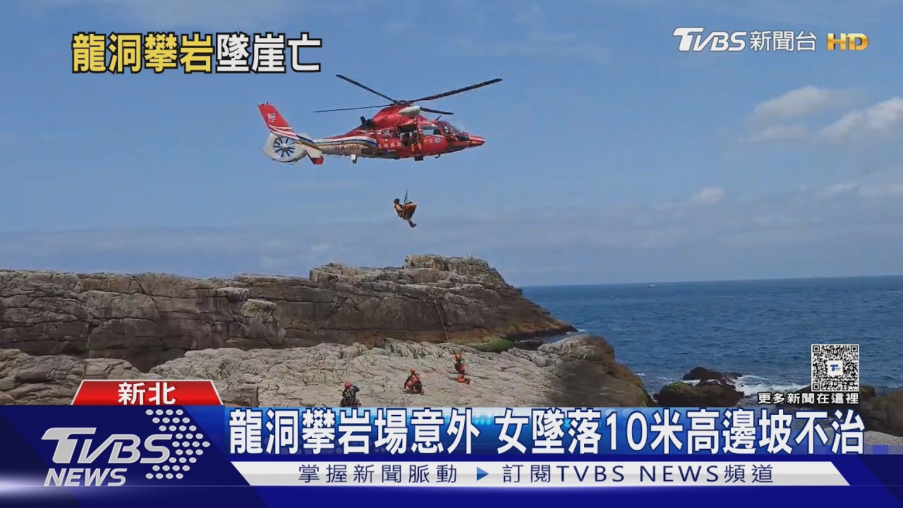影音／龍洞攀岩場意外！44歲女墜落10公尺深谷　傷重身亡